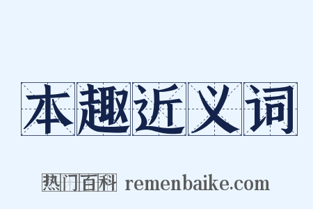 本趣近义词是什么意思的图片